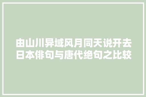 由山川异域风月同天说开去日本俳句与唐代绝句之比较