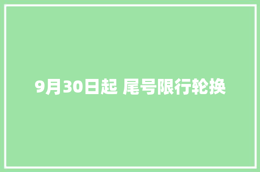 9月30日起 尾号限行轮换