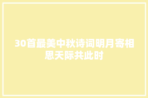 30首最美中秋诗词明月寄相思天际共此时
