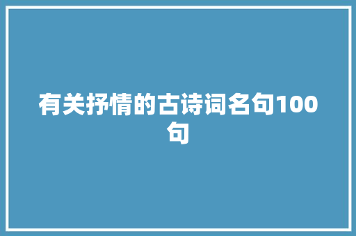 有关抒情的古诗词名句100句