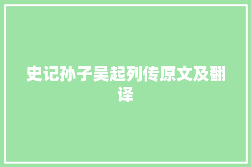 史记孙子吴起列传原文及翻译