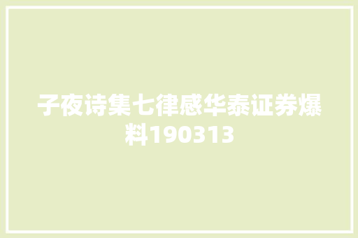子夜诗集七律感华泰证券爆料190313