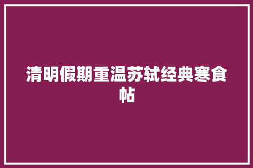 清明假期重温苏轼经典寒食帖