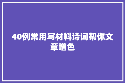 40例常用写材料诗词帮你文章增色