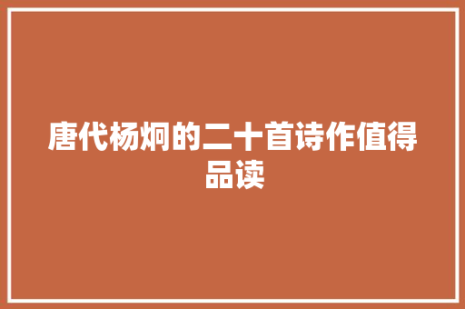 唐代杨炯的二十首诗作值得品读