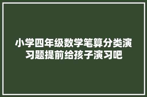 小学四年级数学笔算分类演习题提前给孩子演习吧