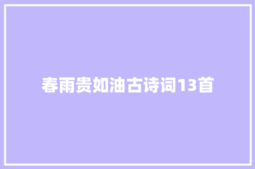 春雨贵如油古诗词13首