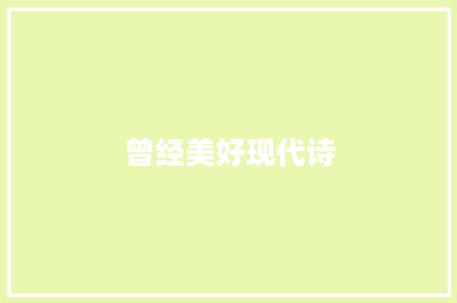 曾经美好现代诗