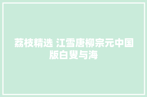 荔枝精选 江雪唐柳宗元中国版白叟与海