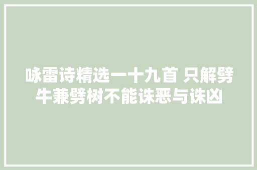咏雷诗精选一十九首 只解劈牛兼劈树不能诛恶与诛凶