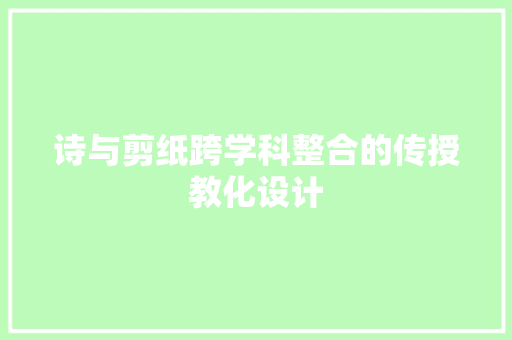 诗与剪纸跨学科整合的传授教化设计