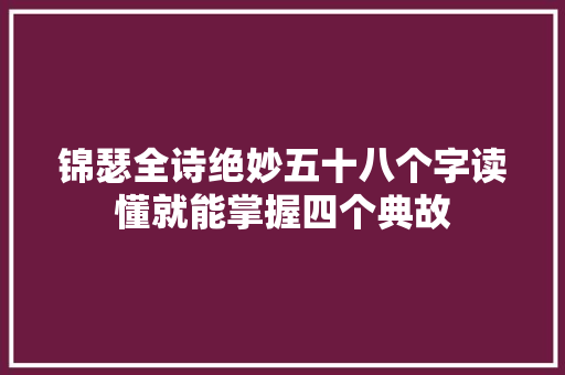 锦瑟全诗绝妙五十八个字读懂就能掌握四个典故