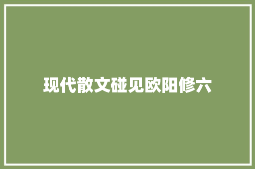 现代散文碰见欧阳修六