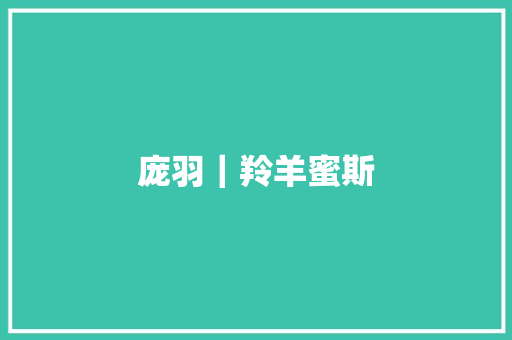 庞羽｜羚羊蜜斯