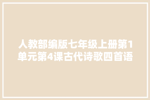 人教部编版七年级上册第1单元第4课古代诗歌四首语文同步演习