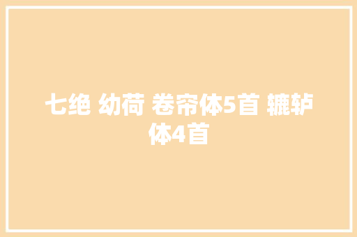 七绝 幼荷 卷帘体5首 辘轳体4首