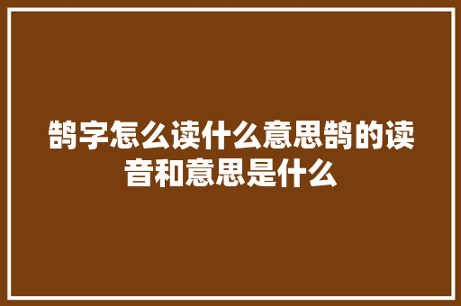 鹄字怎么读什么意思鹄的读音和意思是什么