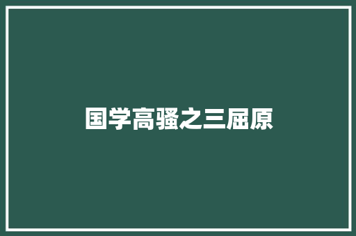 国学高骚之三屈原