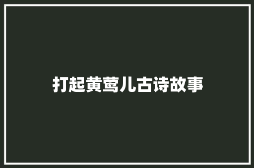 打起黄莺儿古诗故事