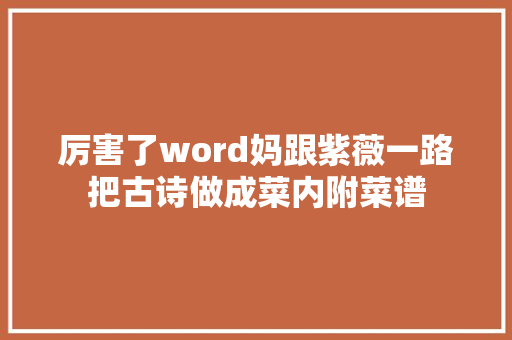 厉害了word妈跟紫薇一路把古诗做成菜内附菜谱