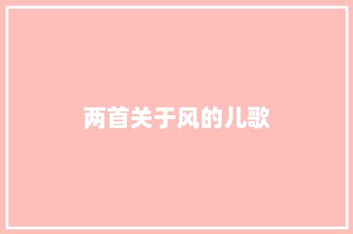 两首关于风的儿歌