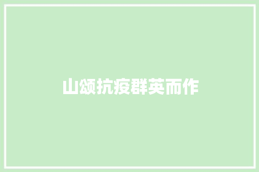 山颂抗疫群英而作