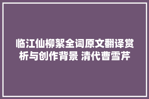临江仙柳絮全词原文翻译赏析与创作背景 清代曹雪芹