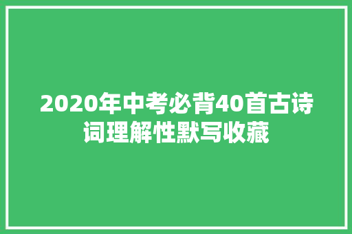 2020年中考必背40首古诗词理解性默写收藏