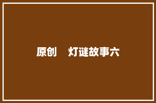 原创    灯谜故事六