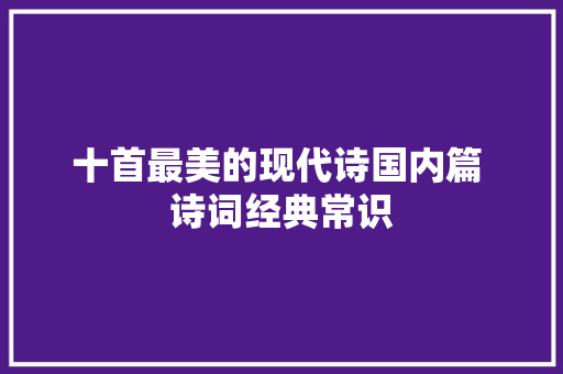 十首最美的现代诗国内篇 诗词经典常识