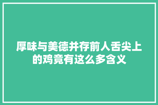 厚味与美德并存前人舌尖上的鸡竟有这么多含义