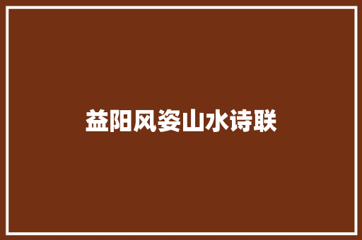 益阳风姿山水诗联