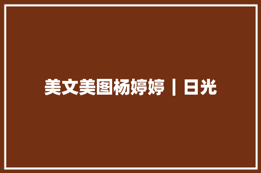 美文美图杨婷婷｜日光