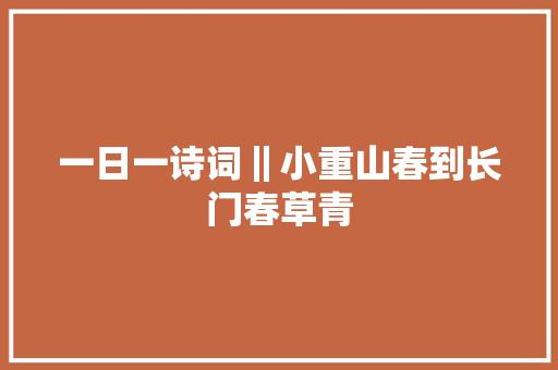 一日一诗词‖小重山春到长门春草青