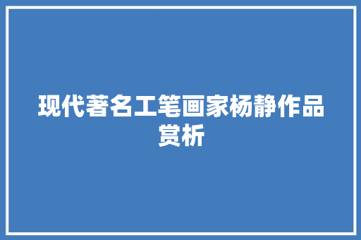 现代著名工笔画家杨静作品赏析