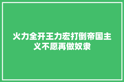 火力全开王力宏打倒帝国主义不愿再做奴隶