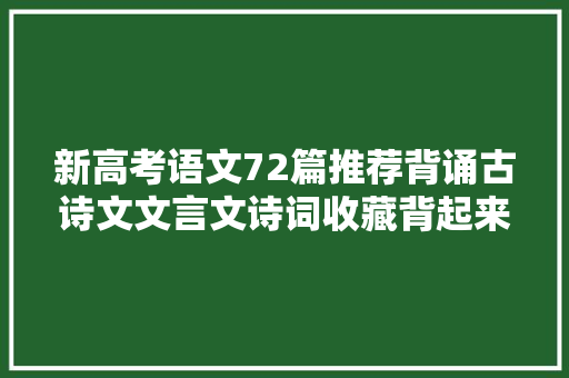 新高考语文72篇推荐背诵古诗文文言文诗词收藏背起来