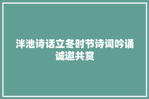 泮池诗话立冬时节诗词吟诵诚邀共赏