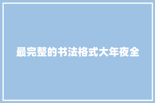 最完整的书法格式大年夜全