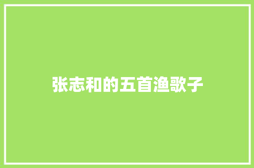张志和的五首渔歌子