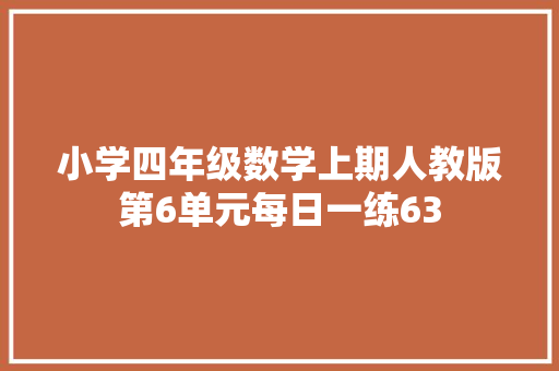 小学四年级数学上期人教版第6单元每日一练63