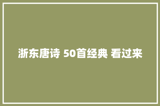 浙东唐诗 50首经典 看过来