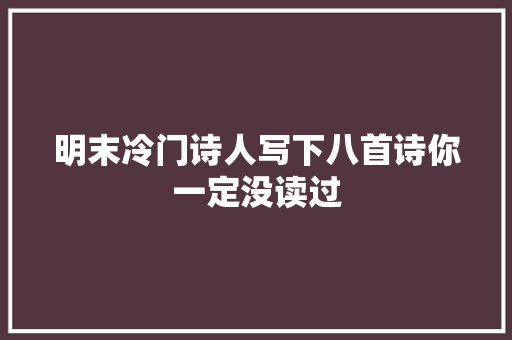 明末冷门诗人写下八首诗你一定没读过