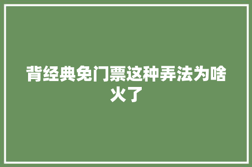 背经典免门票这种弄法为啥火了