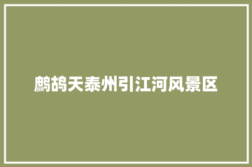 鹧鸪天泰州引江河风景区