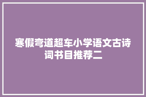 寒假弯道超车小学语文古诗词书目推荐二