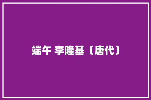 端午 李隆基〔唐代〕