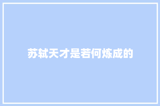 苏轼天才是若何炼成的