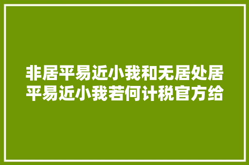 非居平易近小我和无居处居平易近小我若何计税官方给出了谜底