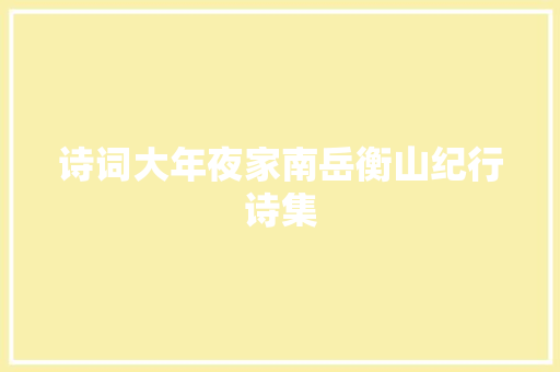 诗词大年夜家南岳衡山纪行诗集